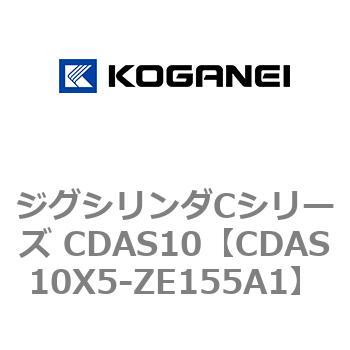 ジグシリンダCシリーズ CDAS10 コガネイ