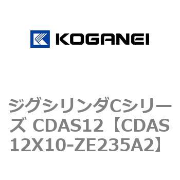 CDAS12X10-ZE235A2 ジグシリンダCシリーズ CDAS12 1個 コガネイ 【通販