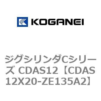 CDAS12X20-ZE135A2 ジグシリンダCシリーズ CDAS12 1個 コガネイ 【通販モノタロウ】