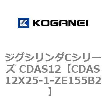 CDAS12X25-1-ZE155B2 ジグシリンダCシリーズ CDAS12 1個 コガネイ