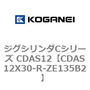 CDAS12X30-R-ZE135B2 ジグシリンダCシリーズ CDAS12 1個 コガネイ