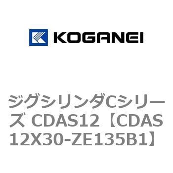 CDAS12X30-ZE135B1 ジグシリンダCシリーズ CDAS12 1個 コガネイ 【通販