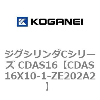 CDAS16X10-1-ZE202A2 ジグシリンダCシリーズ CDAS16 1個 コガネイ 【通販モノタロウ】