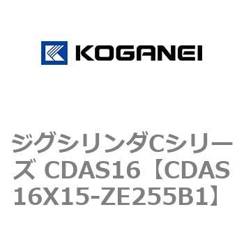 CDAS16X15-ZE255B1 ジグシリンダCシリーズ CDAS16 1個 コガネイ 【通販