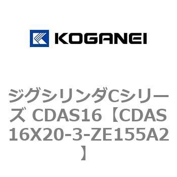 CDAS16X20-3-ZE155A2 ジグシリンダCシリーズ CDAS16 1個 コガネイ