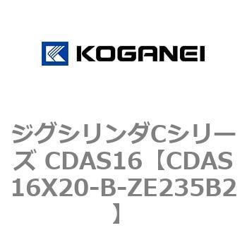 CDAS16X20-B-ZE235B2 ジグシリンダCシリーズ CDAS16 1個 コガネイ