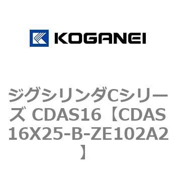 CDAS16X25-B-ZE102A2 ジグシリンダCシリーズ CDAS16 1個 コガネイ