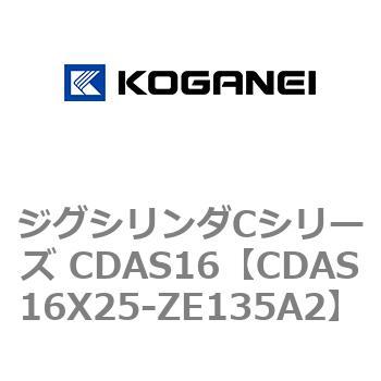 CDAS16X25-ZE135A2 ジグシリンダCシリーズ CDAS16 1個 コガネイ 【通販モノタロウ】
