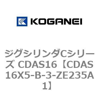 CDAS16X5-B-3-ZE235A1 ジグシリンダCシリーズ CDAS16 1個 コガネイ 【通販モノタロウ】