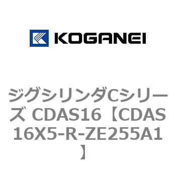 CDAS16X5-R-ZE255A1 ジグシリンダCシリーズ CDAS16 1個 コガネイ