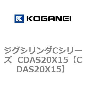 ジグシリンダCシリーズ  CDAS20X15 コガネイ