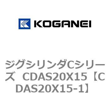 ジグシリンダCシリーズ  CDAS20X15 コガネイ