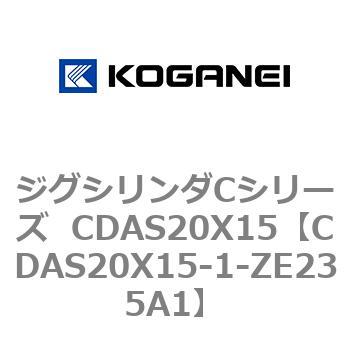 CDAS20X15-1-ZE235A1 ジグシリンダCシリーズ CDAS20X15 1個 コガネイ 【通販モノタロウ】