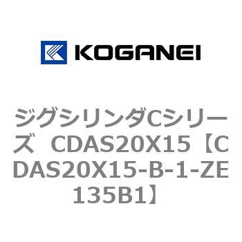 CDAS20X15-B-1-ZE135B1 ジグシリンダCシリーズ CDAS20X15 1個 コガネイ