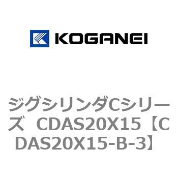 ジグシリンダCシリーズ  CDAS20X15 コガネイ