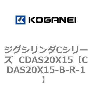 ジグシリンダCシリーズ  CDAS20X15 コガネイ