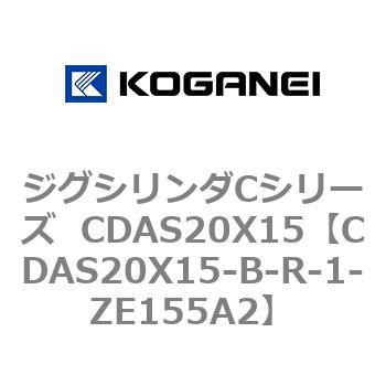 ジグシリンダCシリーズ  CDAS20X15 コガネイ