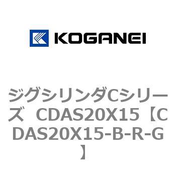 ジグシリンダCシリーズ  CDAS20X15 コガネイ