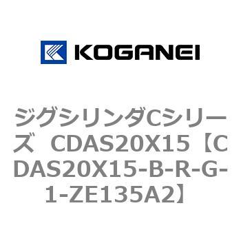 ジグシリンダCシリーズ  CDAS20X15 コガネイ