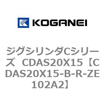 ジグシリンダCシリーズ  CDAS20X15 コガネイ