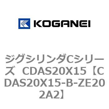 ジグシリンダCシリーズ  CDAS20X15 コガネイ