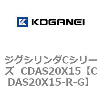 ジグシリンダCシリーズ  CDAS20X15 コガネイ