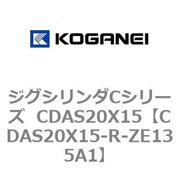 CDAS20X15-R-ZE135A1 ジグシリンダCシリーズ CDAS20X15 1個 コガネイ