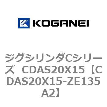 ジグシリンダCシリーズ  CDAS20X15 コガネイ