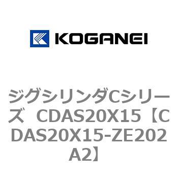 ジグシリンダCシリーズ  CDAS20X15 コガネイ
