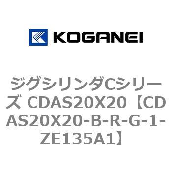 ジグシリンダCシリーズ CDAS20X20 コガネイ