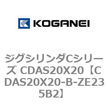 CDAS20X20-B-ZE235B2 ジグシリンダCシリーズ CDAS20X20 1個 コガネイ