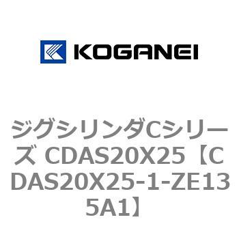 CDAS20X25-1-ZE135A1 ジグシリンダCシリーズ CDAS20X25 1個 コガネイ 【通販モノタロウ】
