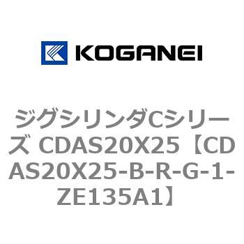 ジグシリンダCシリーズ CDAS20X25 コガネイ