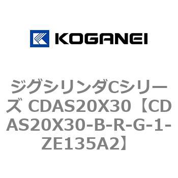 ジグシリンダCシリーズ CDAS20X30 コガネイ