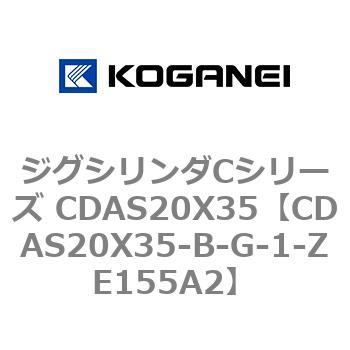 ジグシリンダCシリーズ CDAS20X35 コガネイ