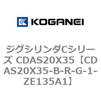 ジグシリンダCシリーズ CDAS20X35 コガネイ