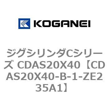 CDAS20X40-B-1-ZE235A1 ジグシリンダCシリーズ CDAS20X40 コガネイ 複動形 - 【通販モノタロウ】