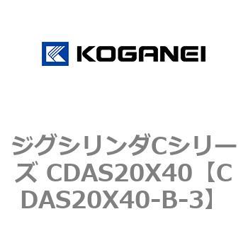 ジグシリンダCシリーズ CDAS20X40 コガネイ