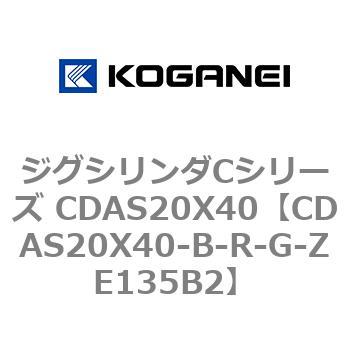 ジグシリンダCシリーズ CDAS20X40 コガネイ