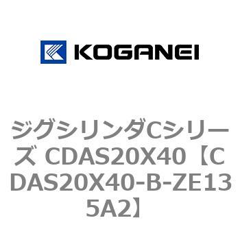 ジグシリンダCシリーズ CDAS20X40 コガネイ