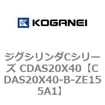 CDAS20X40-B-ZE155A1 ジグシリンダCシリーズ CDAS20X40 1個 コガネイ