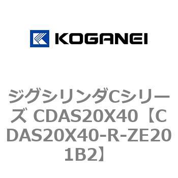ジグシリンダCシリーズ CDAS20X40 コガネイ