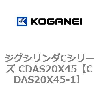 ジグシリンダCシリーズ CDAS20X45 コガネイ