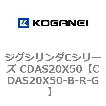 ジグシリンダCシリーズ CDAS20X50 コガネイ
