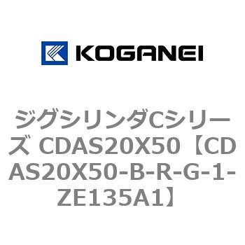 ジグシリンダCシリーズ CDAS20X50 コガネイ
