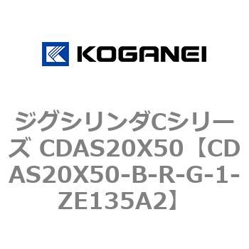 ジグシリンダCシリーズ CDAS20X50 コガネイ