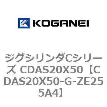 ジグシリンダCシリーズ CDAS20X50 コガネイ