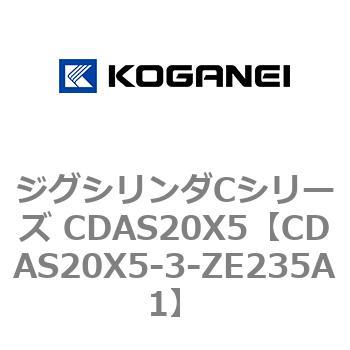 ジグシリンダCシリーズ CDAS20X5 コガネイ