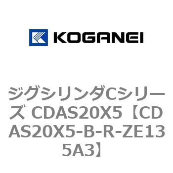 ジグシリンダCシリーズ CDAS20X5 コガネイ