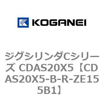 ジグシリンダCシリーズ CDAS20X5 コガネイ